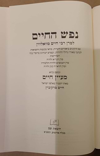 נפש החיים - עם מעיין חיים