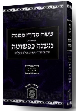 משנה כפשוטה - ששה סדרי משנה סט י