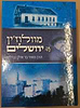 מוולוז'ין עד ירושלים ב' כרכים / הרב מאיר בר אילן (ברלין)