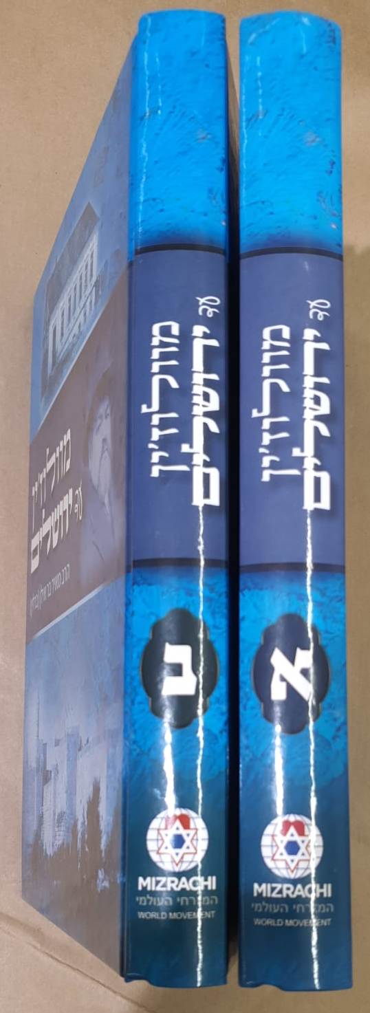 מוולוז'ין עד ירושלים ב' כרכים / הרב מאיר בר אילן (ברלין)