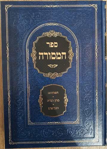 ספר המסורה - הפתיחה/מתן תורה/הנביאים/התנאים/האמוראים/הגאונים הראשונים והאחרונים ב' כרכים