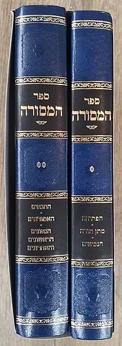 ספר המסורה - הפתיחה/מתן תורה/הנביאים/התנאים/האמוראים/הגאונים הראשונים והאחרונים ב' כרכים