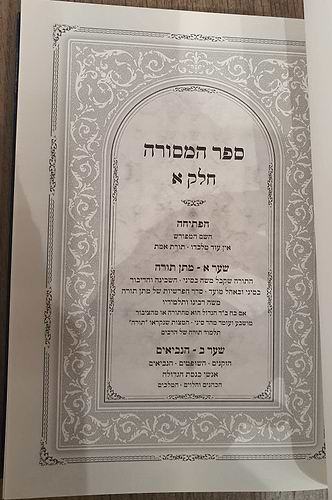 ספר המסורה - הפתיחה/מתן תורה/הנביאים/התנאים/האמוראים/הגאונים הראשונים והאחרונים ב' כרכים