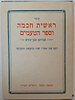 ראשית חכמה וספר הטעמים/להרה''ג אברהם אבן עזרא זצ''ל (הוצאת בקאל)