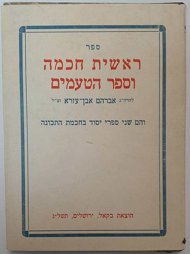 ראשית חכמה וספר הטעמים/להרה''ג אברהם אבן עזרא זצ''ל (הוצאת בקאל)