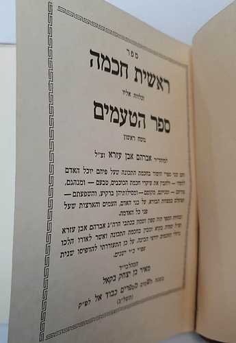 ראשית חכמה וספר הטעמים/להרה''ג אברהם אבן עזרא זצ''ל (הוצאת בקאל)