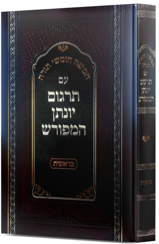 תרגום יונתן בן עוזיאל המפורש - ספר בראשית / הוצאת קולמוס