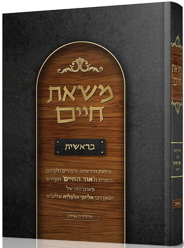 משאת חיים - בראשית / הגאון רבי אליסף אלמליח שליט''א