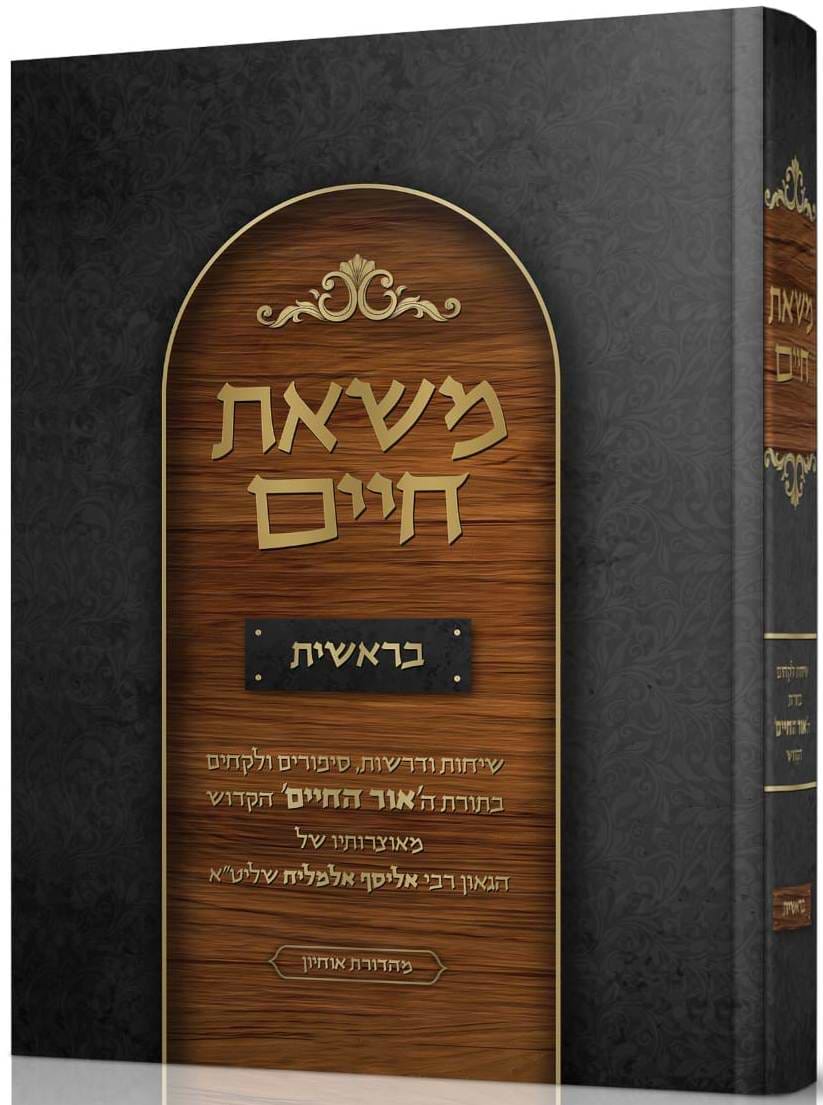 משאת חיים - בראשית / הגאון רבי אליסף אלמליח שליט