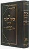 ציוני הלכה - תפילה חלק א' / מרן הגרי''ש אלישיב זצוק''ל 
