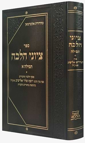 ציוני הלכה - תפילה חלק א' / מרן הגרי''ש אלישיב זצוק''ל 