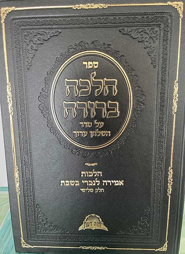 הלכה ברורה - הלכות אמירה לנכרי בשבת כרך ג' / מרן הראשון לציון הרה
