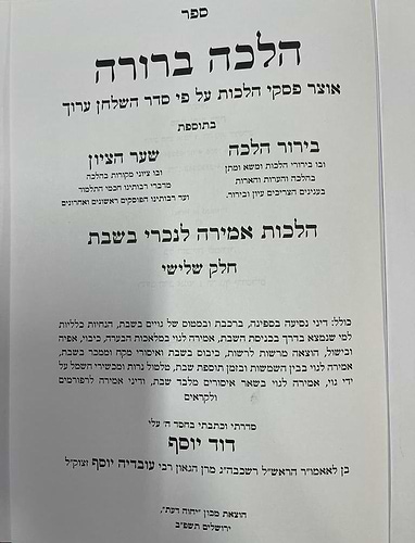הלכה ברורה - הלכות אמירה לנכרי בשבת כרך ג' / מרן הראשון לציון הרה