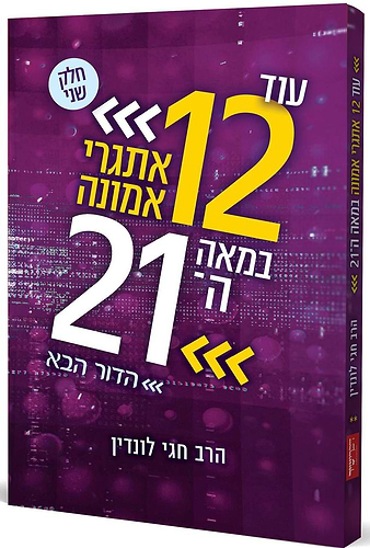 עוד 12 אתגרי אמונה במאה ה21 הדור הבא (חלק ב') / הרב חגי לונדין