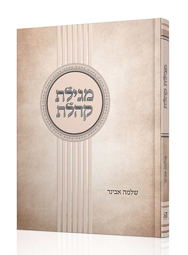 מגילת קהלת עם ביאור הרב שלמה אבינר