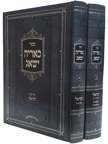 כאריה ישאג ב' כרכים / על ספר דניאל