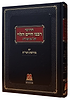 חדושי ר' חיים הלוי על הרמב"ם עם מורשת הגר"ח  - חלק א'