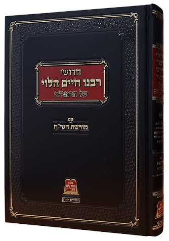חדושי ר' חיים הלוי על הרמב