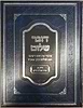 דובר שלום - אורח חיים / שיעורי מרן ראש הישיבה חכם שלום כהן זצוק''ל 