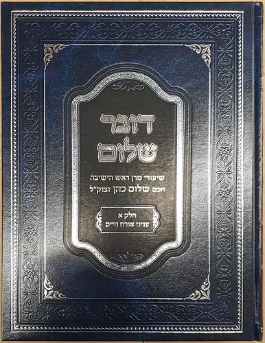 דובר שלום - אורח חיים / שיעורי מרן ראש הישיבה חכם שלום כהן זצוק''ל 