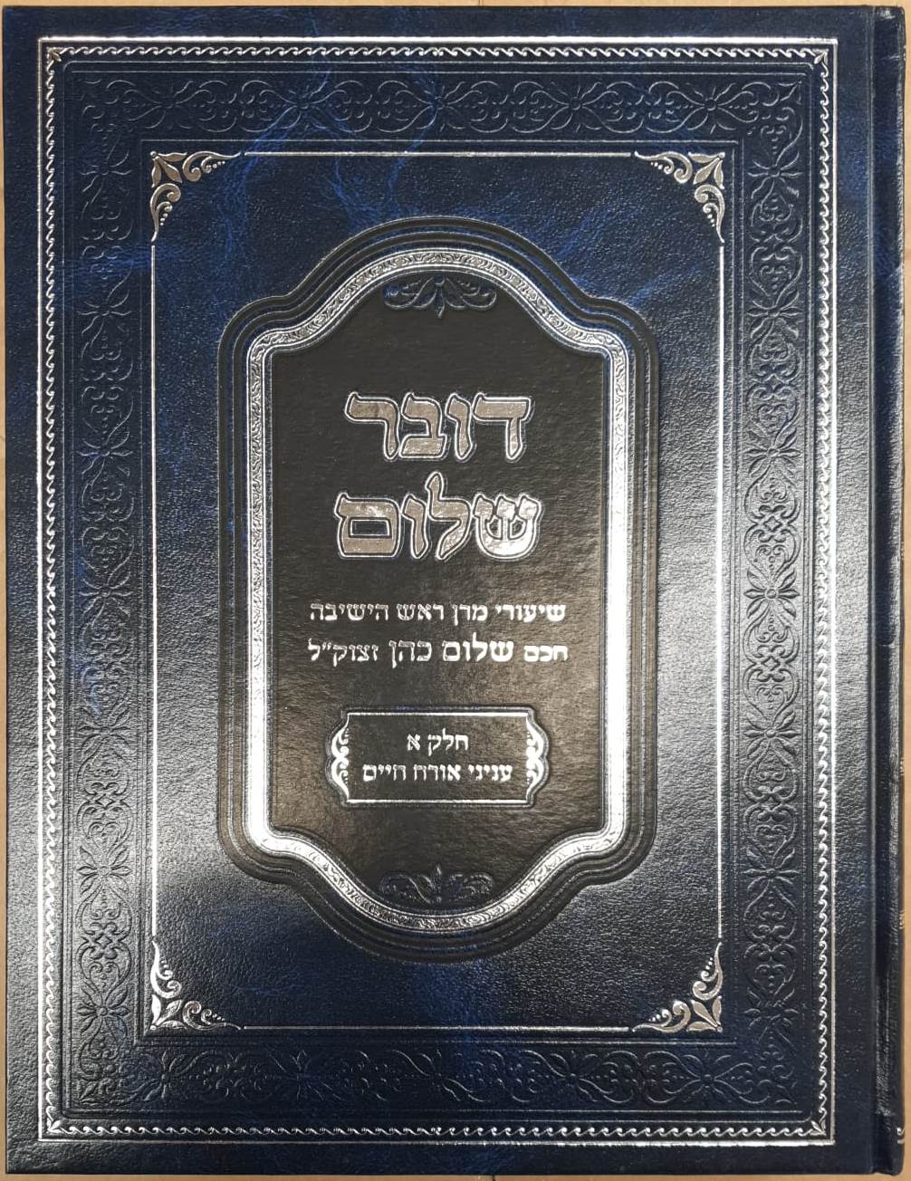 דובר שלום - אורח חיים / שיעורי מרן ראש הישיבה חכם שלום כהן זצוק
