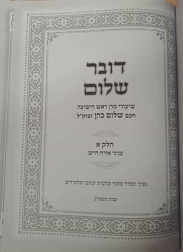 דובר שלום - אורח חיים / שיעורי מרן ראש הישיבה חכם שלום כהן זצוק''ל 