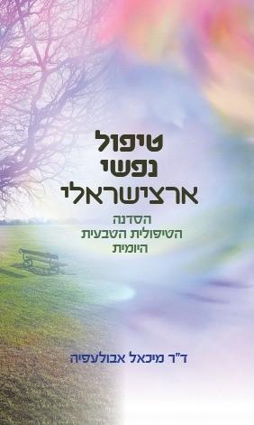 טיפול נפשי ארצישראלי / ד''ר מיכאל אבולעפיה