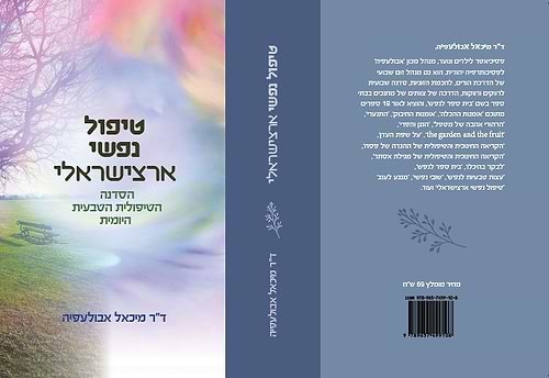 טיפול נפשי ארצישראלי / ד''ר מיכאל אבולעפיה