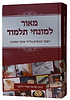 מאור למונחי תלמוד - הסבר מונחים בליווי אלפי תמונות