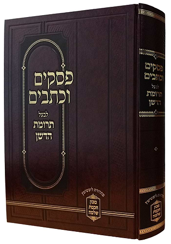 פסקים וכתבים לבעל תרומת הדשן