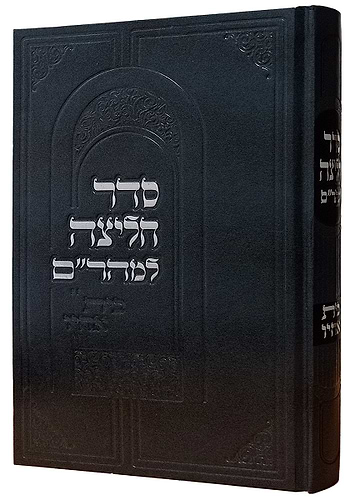 סדר החליצה למהר''ם בית אחיו