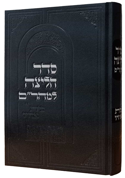 סדר חליצה למהר"ם עם פירוש בית אחיו