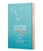 שלמות הבית - המדריך המלא לקיום מצוות הבית היהודי / הרבנית אסתר רבקה טולידאנו