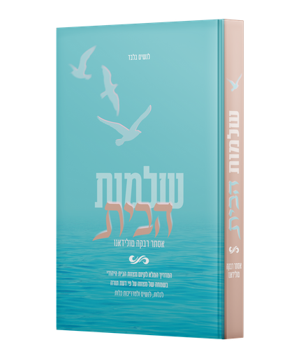 ספר שלמות הבית