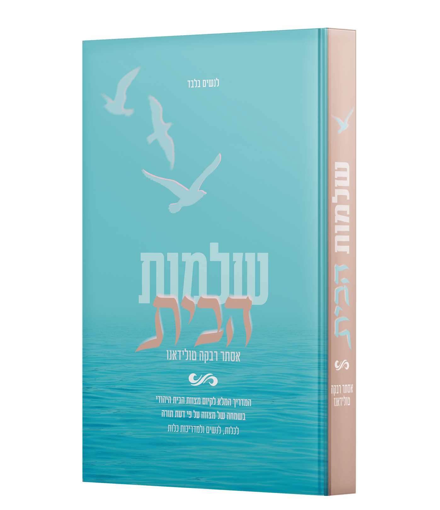 שלמות הבית - המדריך המלא לקיום מצוות הבית היהודי / הרבנית אסתר רבקה טולידאנו