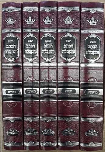 חומש הכתב והקבלה הוצאת מכלל יופי