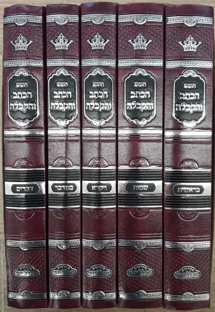 חומש הכתב והקבלה על התורה ה