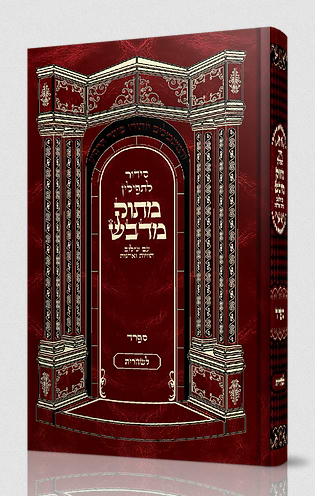 סידור מתוק מדבש שחרית לחול