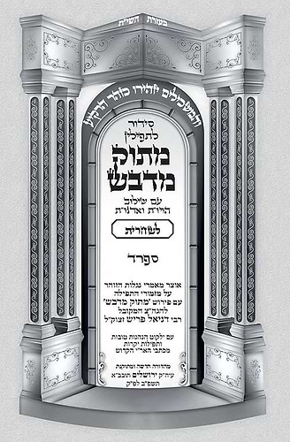 סידור מתוק מדבש שחרית לחול