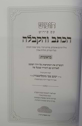 חומש הכתב והקבלה הוצאת מכלל יופי