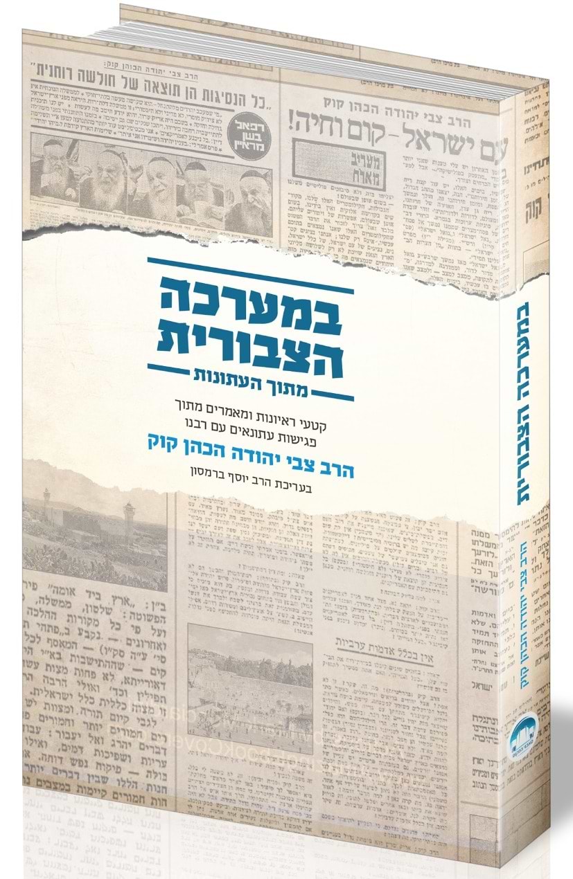 במערכה הצבורית - מתוך העתונות / הרב צבי יהודה הכהן קוק
