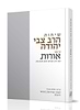 שיחות הרב צבי יהודה - אורות למרן הרב אברהם יצחק הכהן קוק / למהלך האידיאות בישראל זרעונים