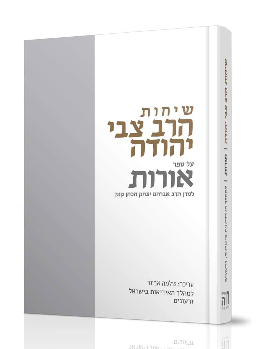שיחות הרב צבי יהודה - אורות למרן הרב אברהם יצחק הכהן קוק / למהלך האידיאות בישראל זרעונים