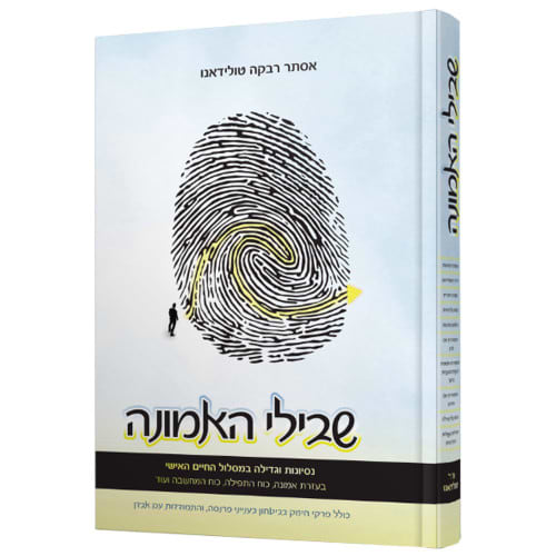 שבילי האמונה / הרבנית אסתר רבקה טולידאנו