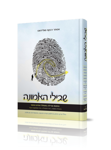 שבילי האמונה / הרבנית אסתר רבקה טולידאנו