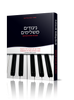 ניגודים משלימים / הרבנית אסתר רבקה טולידאנו