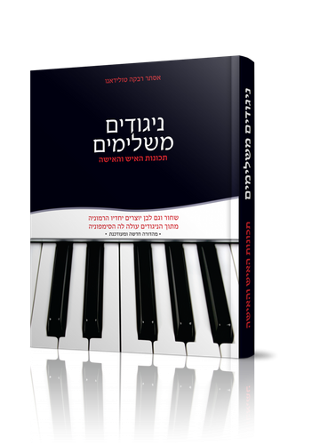 ניגודים משלימים / הרבנית אסתר רבקה טולידאנו