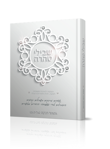 שבילי טהרה / הרבנית אסתר רבקה טולידאנו