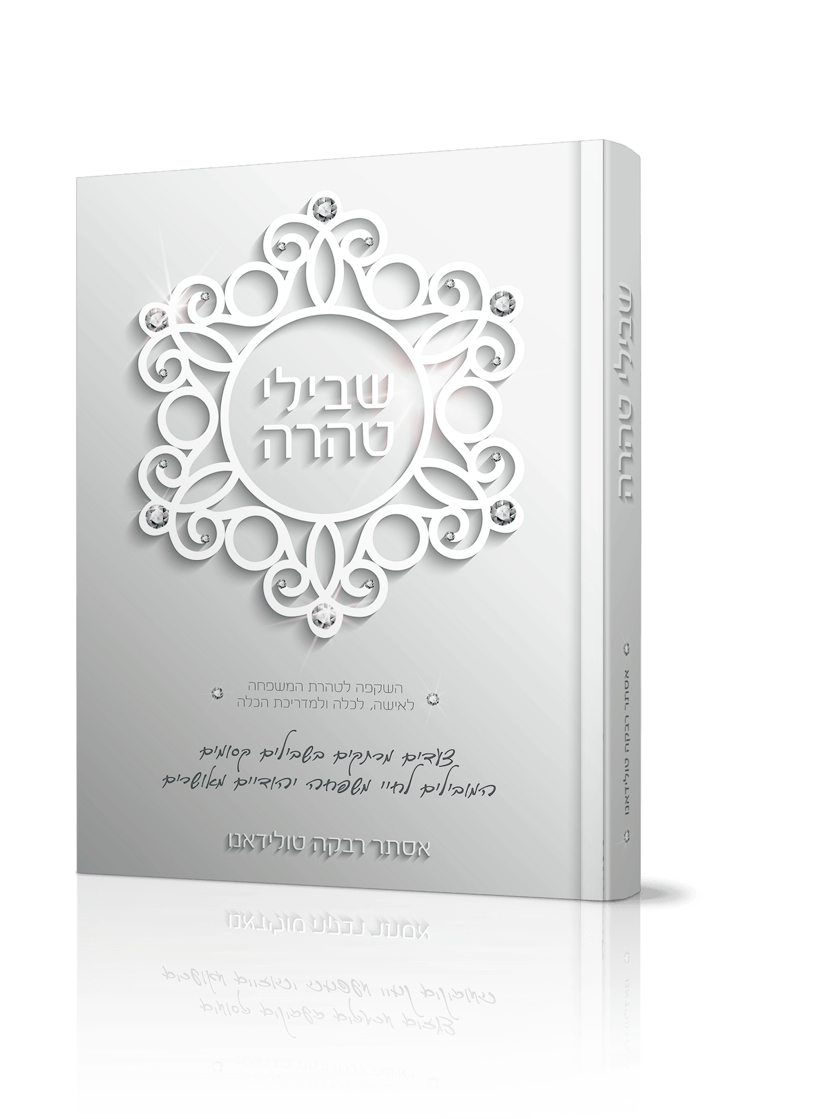 שבילי טהרה / הרבנית אסתר רבקה טולידאנו