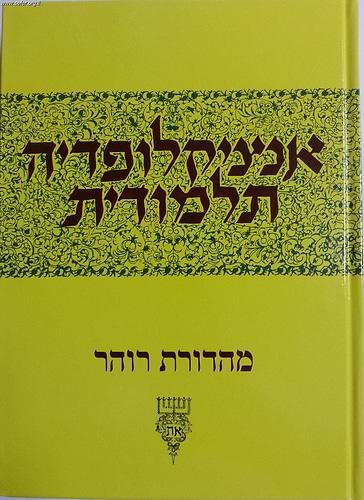 אנצקלופדיה תלמודית מח'